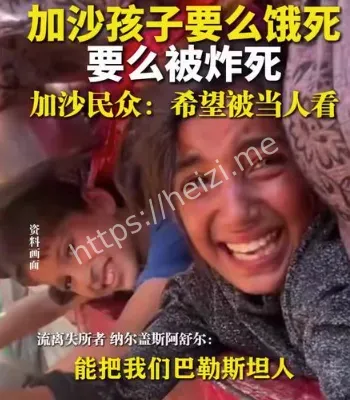 加沙民众孩子饿死要么被炸死