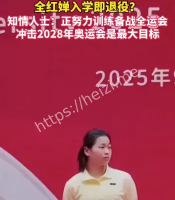 全红婵读大学后要退役吗