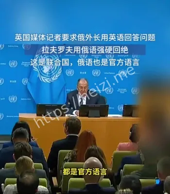 俄外长在联合国拒绝用英语