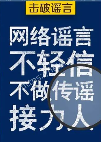 安徽临泉三人造谣被罚