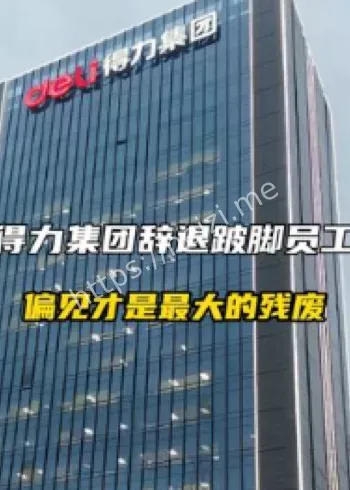 得力集团跛脚员工入职被辞退