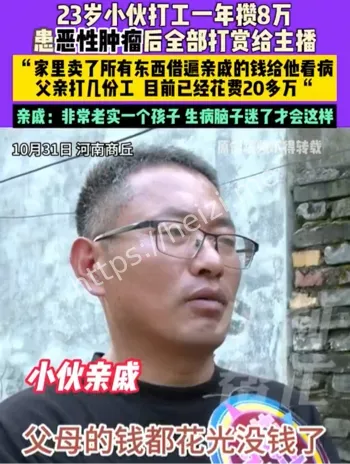患癌男子8万救命钱全打赏主播